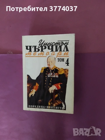 Мемоари на Чърчил , снимка 4 - Биографии, мемоари и спомени - 54974954