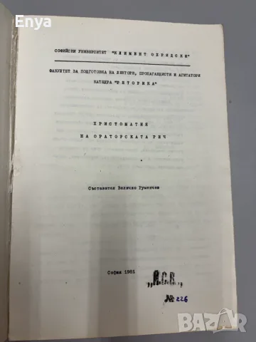 Христоматия на ораторската реч - Величко Руменчев