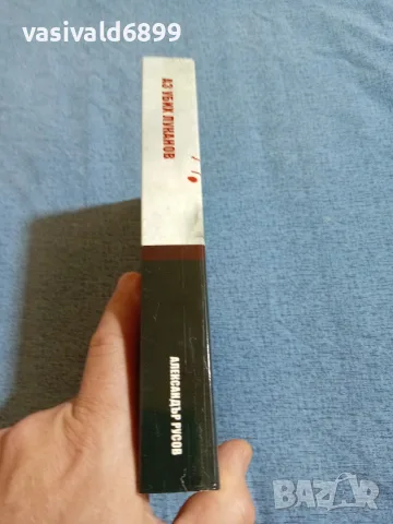 Александър Русов - Аз убих Луканов , снимка 2 - Художествена литература - 55627658