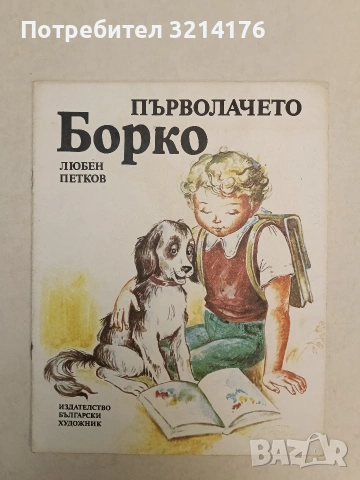 Първолачето Борко - Любен Петков (1987, Отлично състояние)