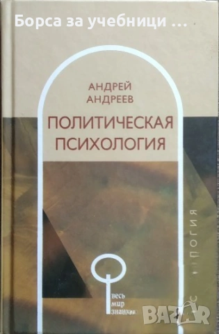 Политическая психология - Андрей Андреев