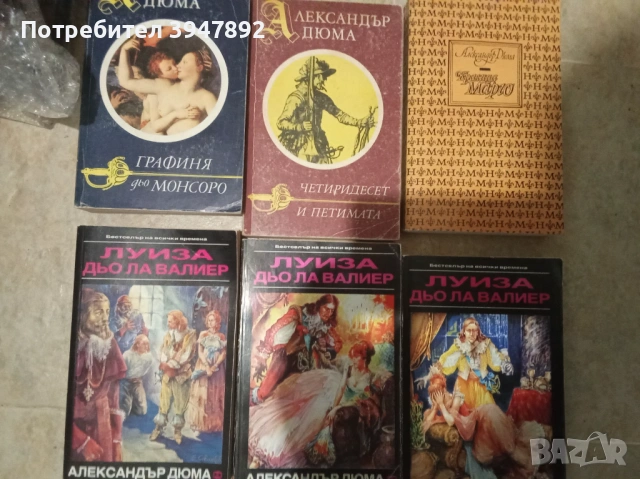 Книги Александър Дюма, снимка 3 - Други - 54054119