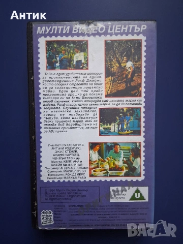 Видеокасета VHS Пътникът Върху Пощенска Марка, снимка 3 - Други жанрове - 54811437