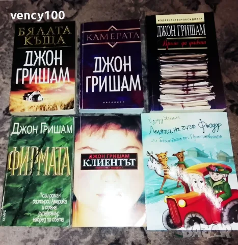 Интересни книги - 30 бр., снимка 5 - Художествена литература - 55500235