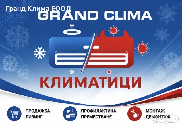 Продажба - Лизинг - Монтаж - Демонтаж - Профилактика на Климатици и Климатични системи