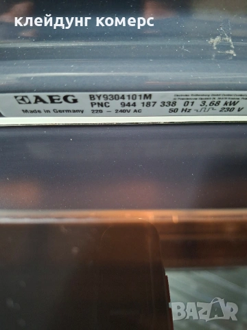 Фурна за вграждане AEG COMPETENCE MAXI PYROLIS мод.BY9304101M 74л. , снимка 11 - Печки, фурни - 55228929
