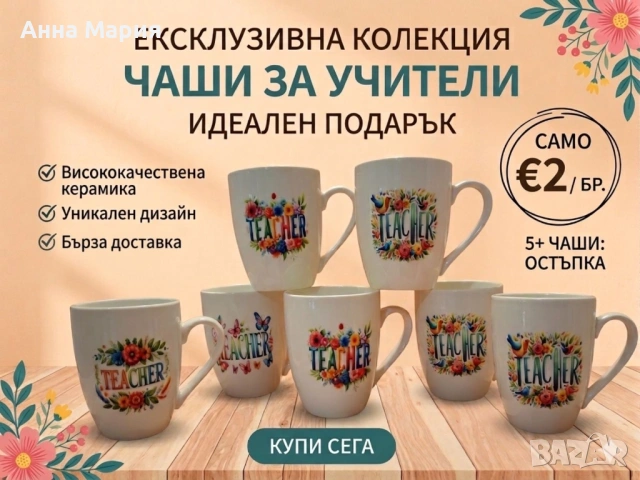 Чаши за учител