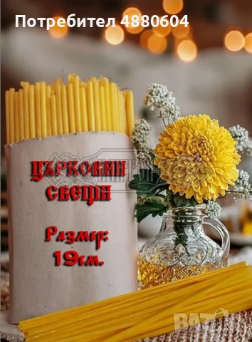 Църковни свещи, малки