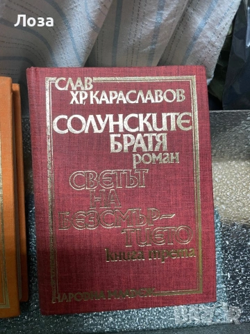 Вера Мутафчиева, Костадин Кюлюмов, Слав Хр.Караславов, снимка 4 - Българска литература - 54464762