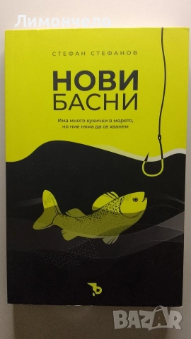 Нови басни - Стефан Стефанов 