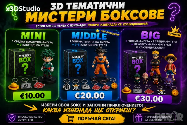 ТВОЯТА MYSTERY BOX – ТИ ИЗБИРАШ ТЕМАТИКАТА!