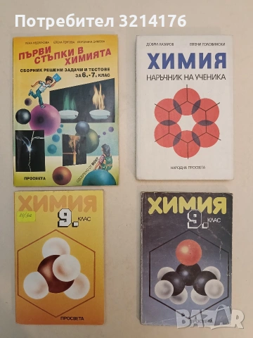 Химия. Наръчник на ученика - Колектив (1995, Народна просвета, Отлично състояние)