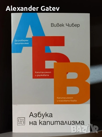 Вивек Чибер - "Азбука на капитализма"