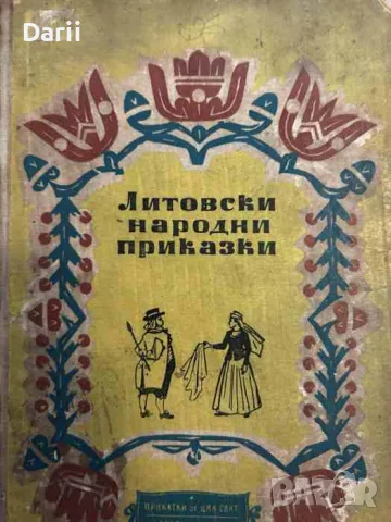Литовски народни приказки