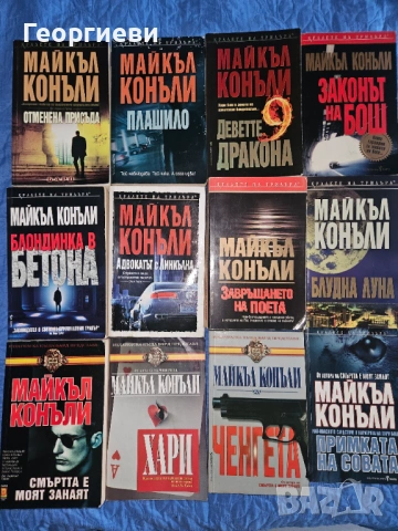 12 книги на Майкъл Конъли - 25 евро