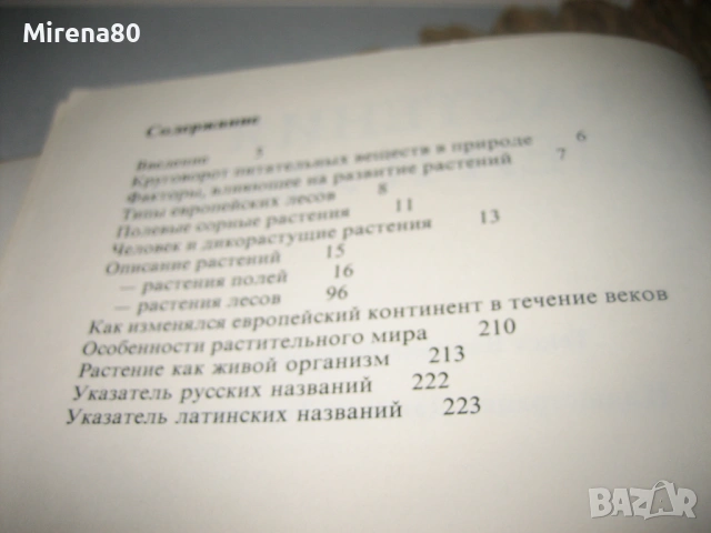 Растения полей и лесов - 1987 г., снимка 4 - Енциклопедии, справочници - 54723028