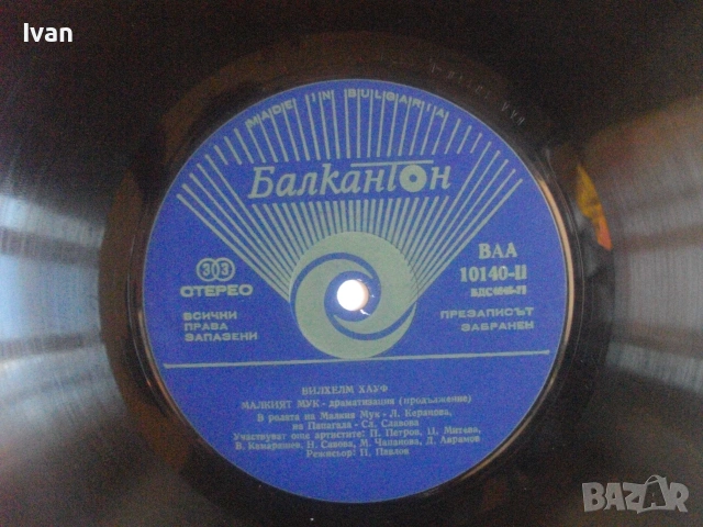 ЛЕГЕНДАРНАТА БЪЛГАРСКА ДРАМАТИЗАЦИЯ ГРАМОФОННА ПЛОЧА "МАЛКИЯТ МУК" ВИЛХЕЛМ ХАУФ БАЛКАНТОН ВАА 10140 , снимка 11 - Грамофонни плочи - 55149405