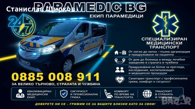 Частна Линейка Велико Търново