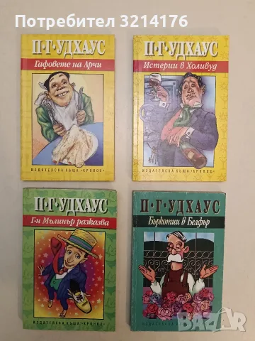 НОВА! Гафовете на Арчи - П. Г. Удхаус