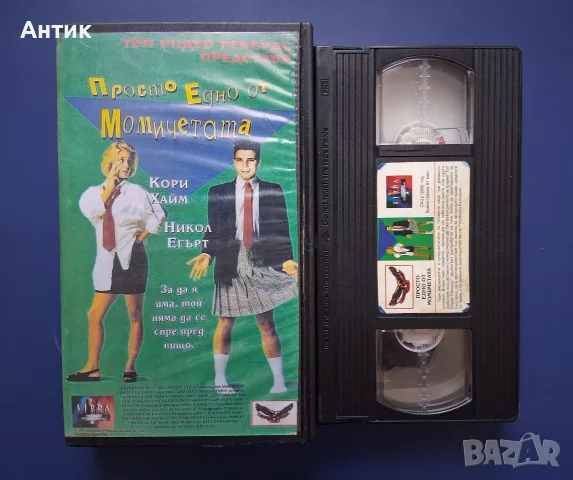 Видеокасета VHS Просто едно от момичетата , снимка 2 - Други жанрове - 55557847