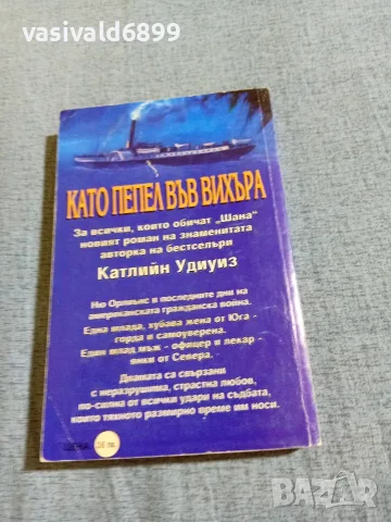 Катлийн Удиуиз - Като пепел във вихъра , снимка 3 - Художествена литература - 55666692