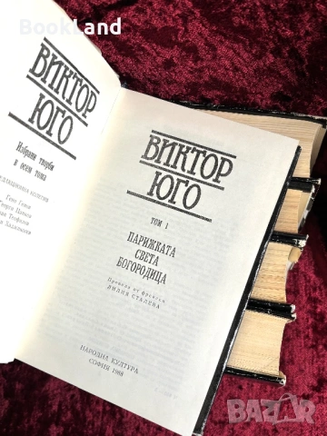 Виктор Юго| Избрани творби том 1-5, снимка 7 - Други - 54367921