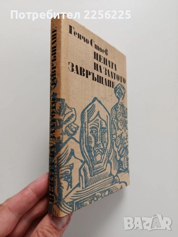 Цената на златото/ Завръщане, снимка 5 - Художествена литература - 54381856
