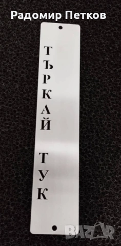 търкай тук табелки