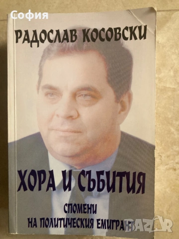 3 книги за дисиденти и политически емигранти, снимка 3 - Специализирана литература - 54828183
