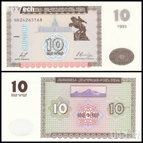 ❤️ ⭐ Армения 1993 10 драм UNC нова ⭐ ❤️