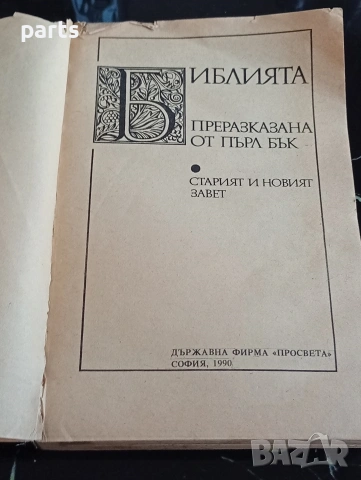 Библията, преразказана от Пърл Бък: Старият и Новият завет, снимка 2 - Антикварни и старинни предмети - 54600355