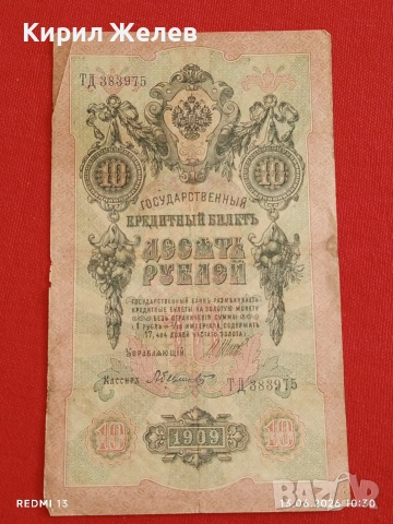 Две банкноти 250 рубли 1917г. / 10 рубли 1909г. Русия редки за КОЛЕКЦИЯ 24142, снимка 9 - Нумизматика и бонистика - 54890220