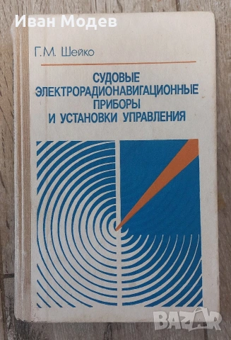 Продавам #Книги #Правила за #техническата #експлоатация на #корабно #електро, снимка 4 - Специализирана литература - 54333015