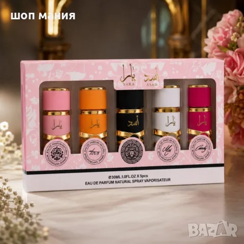 Комплект арабски парфюми 5 в 1 – Yara, Asad, Yara Moi, Yara Tous и Yara Candy, 5 × 30 мл Eau de 
