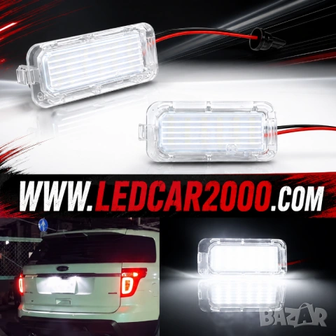 LED ОСВЕТЛЕНИЕ ЗА НОМЕР FORD / LINCOLN / JAGUAR, снимка 2 - Аксесоари и консумативи - 54615747