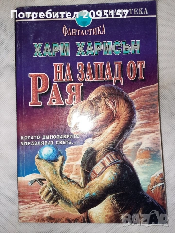 Хари Харисън На запад от рая