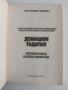 Домашен гадател, снимка 4