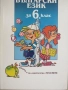 Учебник по Български език за 6.клас изд. Просвета, 1995, снимка 1