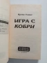 Игра с кобри, снимка 4