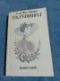 Лесли Хартли - Посредникът , снимка 1