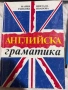 Английска граматика - пето издание, 1995г., с автори - Мария Ранкова и Цветана Иванова, снимка 1