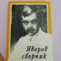 Сборник Пейо Яворов, снимка 2