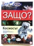 Защо? Космосът - Манга Енциклопедия в комикси - 2011г., снимка 1