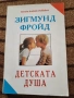 Детската душа - Зигмунд Фройд , снимка 1