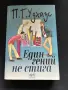 Продавам лот от 8 художествени книги – класика, хумор, комикс и драма, снимка 1
