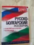 !!Намаление!! Руско български разговорник, снимка 1
