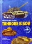 Танкове в бой Игор Шмельов , снимка 1