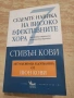 Седемте навика на високо ефективните хора - Стивън Кови , снимка 1