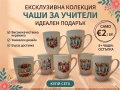 Чаши за учител, снимка 1