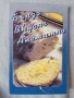 Готварски книги Българска кухня Ловно-рибарска кухня Вегетарианска кухня Какво да сготвим в криза .., снимка 9